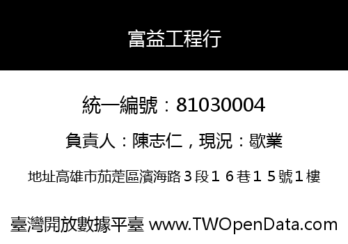 富益工程行