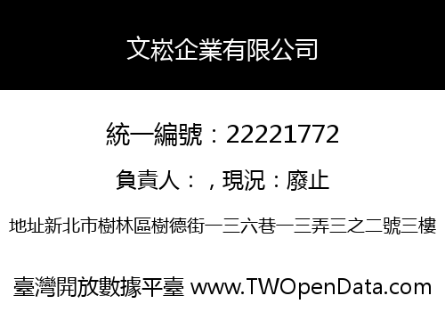 文崧企業有限公司