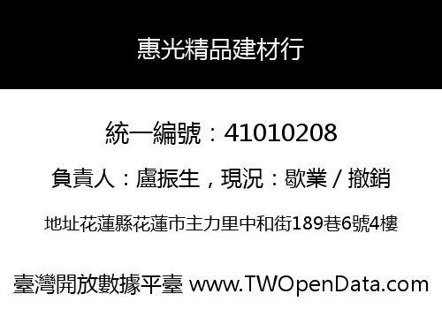 惠光精品建材行