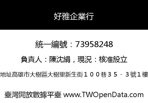 好雅企業行