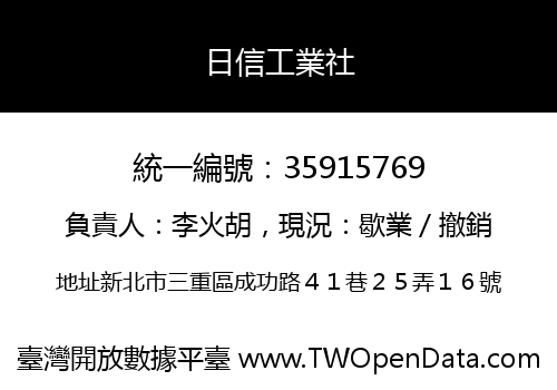 日信工業社