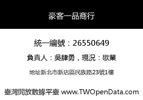 豪客一品商行