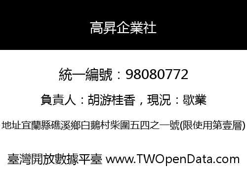 高昇企業社
