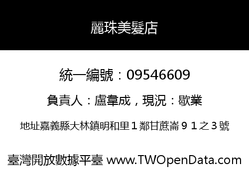 麗珠美髮店