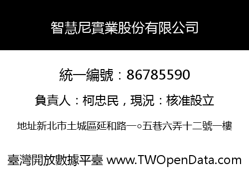 智慧尼實業股份有限公司