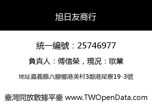 旭日友商行