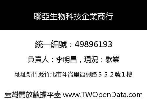聯亞生物科技企業商行