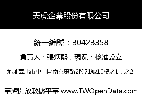 天虎企業股份有限公司