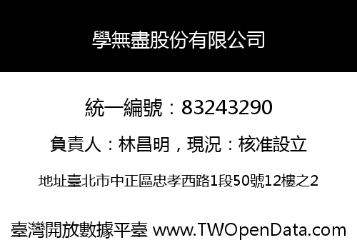 學無盡股份有限公司