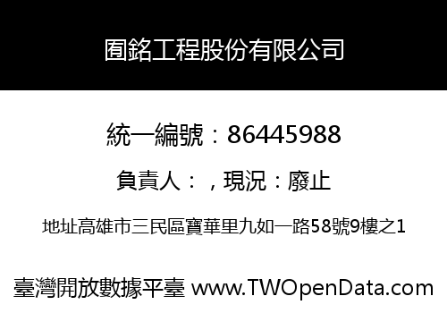 囿銘工程股份有限公司