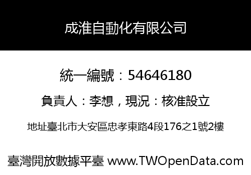 成淮自動化有限公司