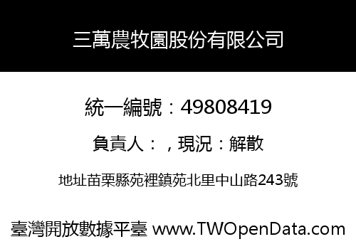 三萬農牧園股份有限公司