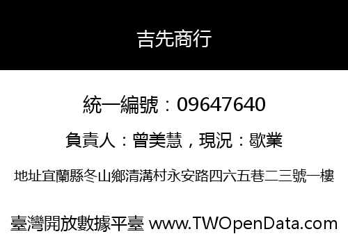 吉先商行