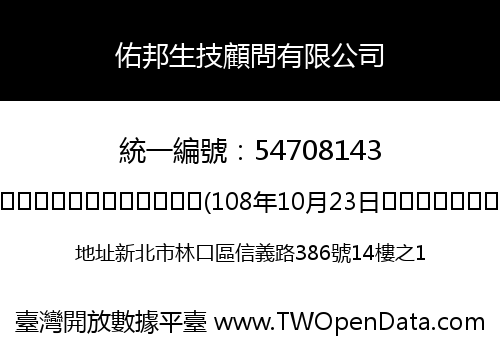 佑邦生技顧問有限公司