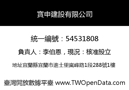 寶申建設有限公司