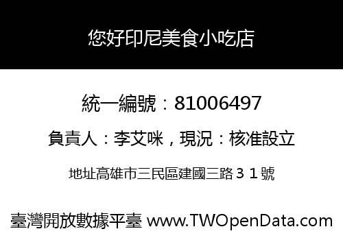 您好印尼美食小吃店