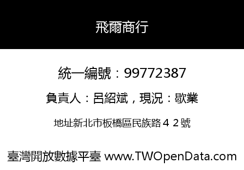飛爾商行