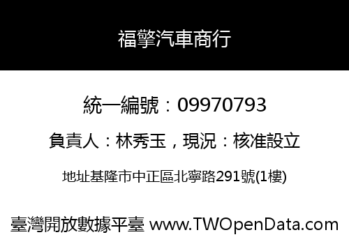 福擎汽車商行