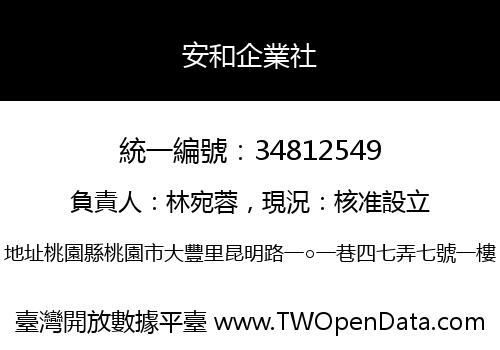 安和企業社