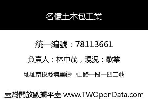 名億土木包工業