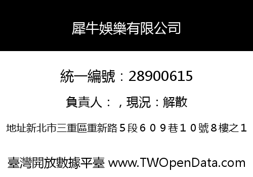 犀牛娛樂有限公司