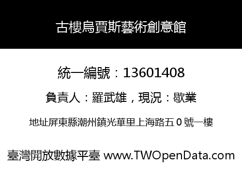 古樓烏賈斯藝術創意館