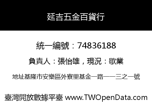 延吉五金百貨行