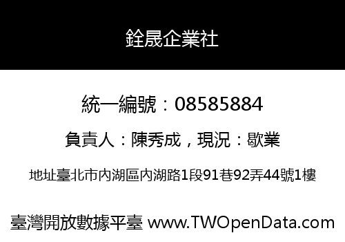 銓晟企業社