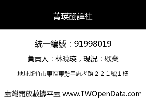 菁瑛翻譯社