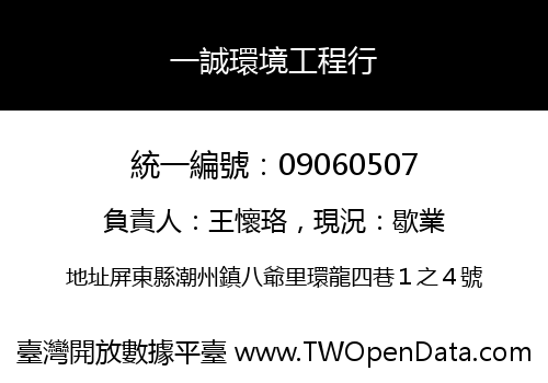 一誠環境工程行