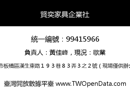 賢奕家具企業社