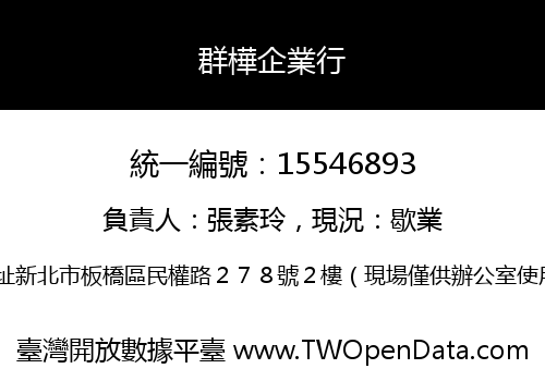 群樺企業行