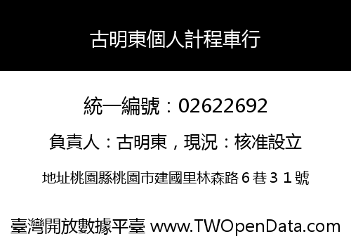 古明東個人計程車行