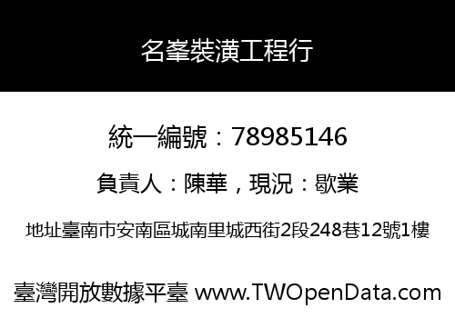 名峯裝潢工程行