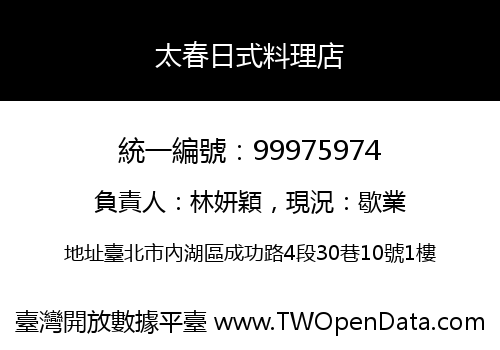 太春日式料理店