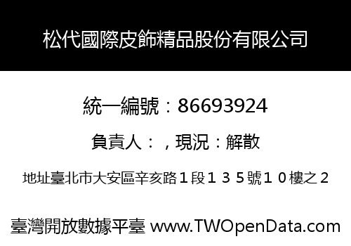 松代國際皮飾精品股份有限公司