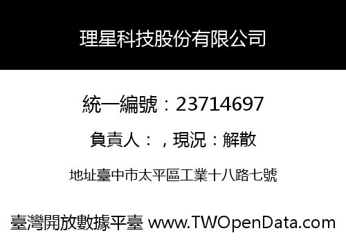 理星科技股份有限公司