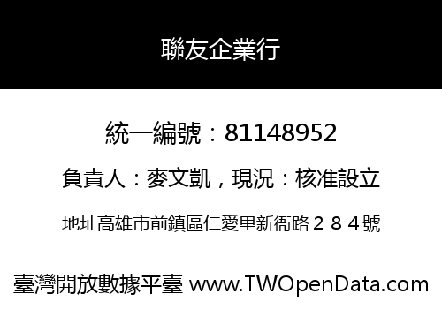 聯友企業行