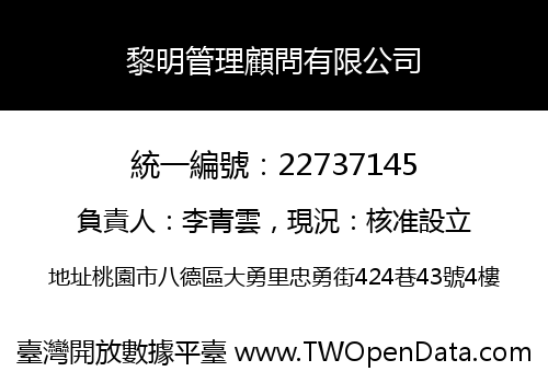黎明管理顧問有限公司