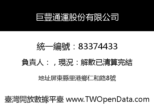 巨豐通運股份有限公司