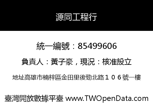 源同工程行
