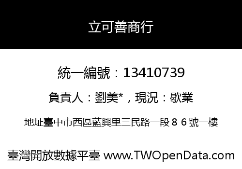 立可善商行