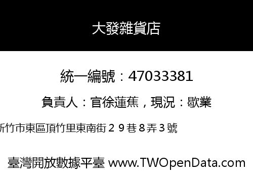 大發雜貨店
