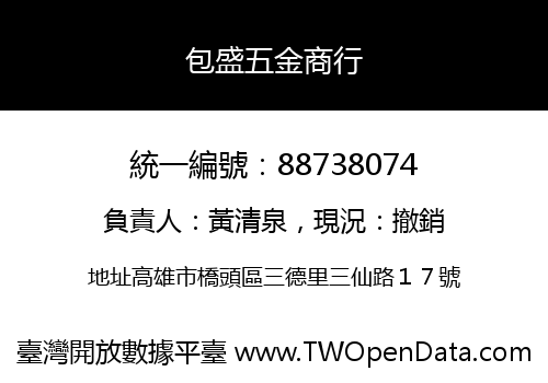包盛五金商行