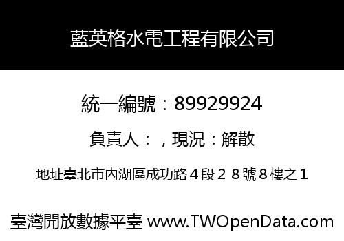 藍英格水電工程有限公司
