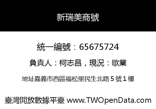 新瑞美商號