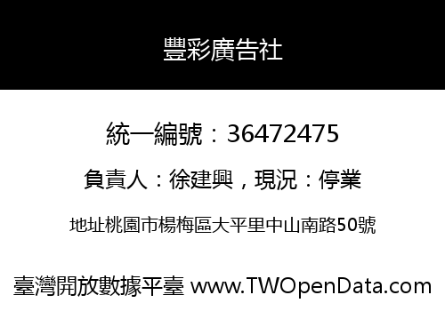 豐彩廣告社