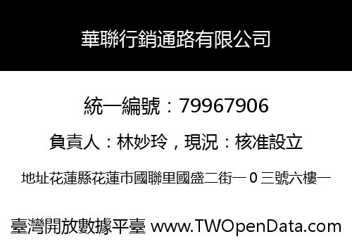 華聯行銷通路有限公司