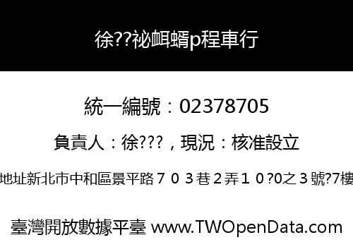 徐??祕衈蝑p程車行