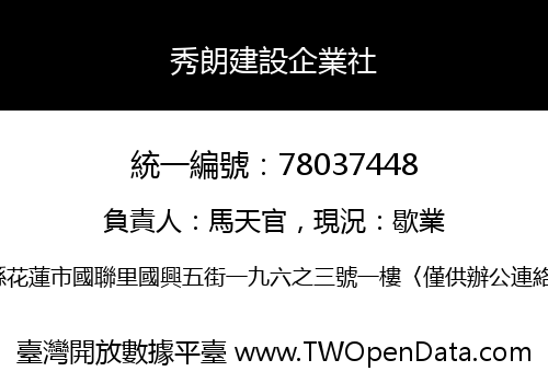 秀朗建設企業社